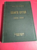 Εκλογή έργων τόμος 1 1926-1937