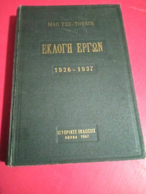 Εκλογή έργων τόμος 1 1926-1937