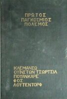 Πρώτος Παγκόσμιος Πόλεμος Κλεμανσώ Τσώρτσιλ Πουανκαρέ Φος Λούτεντορφ