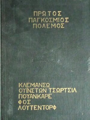 Πρώτος Παγκόσμιος Πόλεμος Κλεμανσώ Τσώρτσιλ Πουανκαρέ Φος Λούτεντορφ