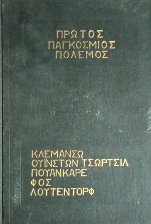 Πρώτος Παγκόσμιος Πόλεμος Κλεμανσώ Τσώρτσιλ Πουανκαρέ Φος Λούτεντορφ