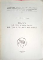 Εισαγωγή εις την αρχαιογνωσίαν και την κλασσικήν φιλολογίαν