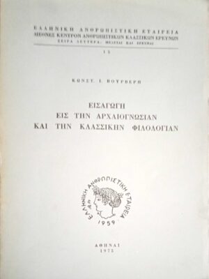 Εισαγωγή εις την αρχαιογνωσίαν και την κλασσικήν φιλολογίαν