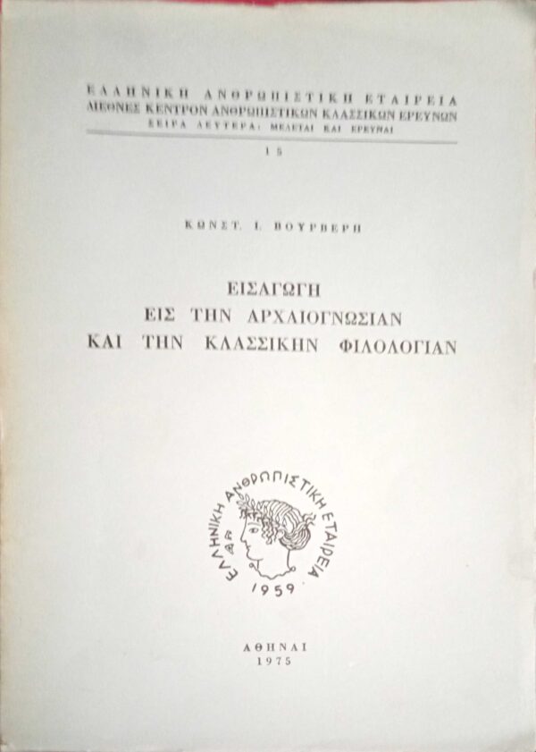 Εισαγωγή εις την αρχαιογνωσίαν και την κλασσικήν φιλολογίαν