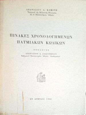 Πίνακες Χρονολογημένων Πατμιακών Κωδίκων