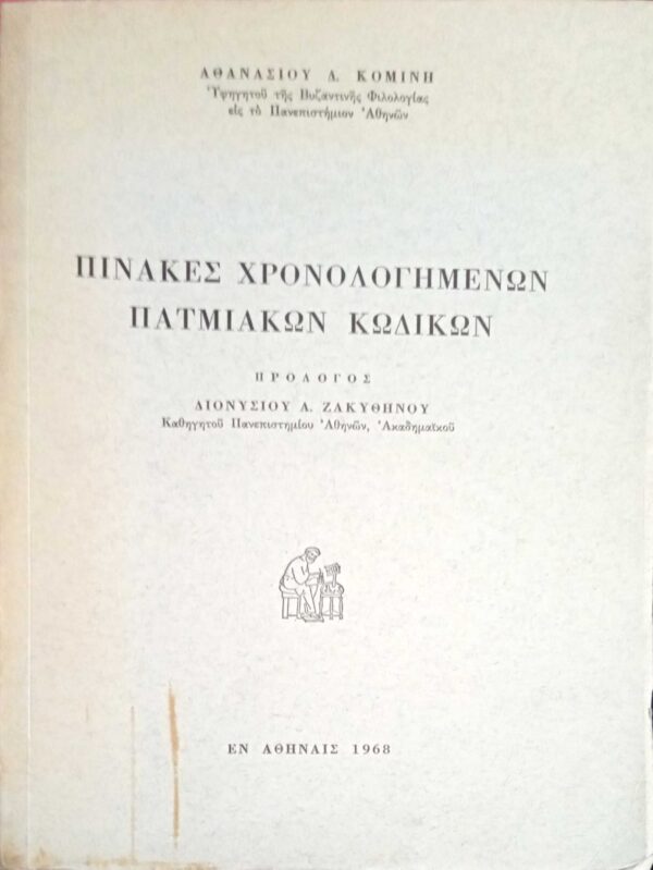 Πίνακες Χρονολογημένων Πατμιακών Κωδίκων