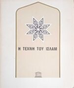 Η τέχνη του Ισλάμ