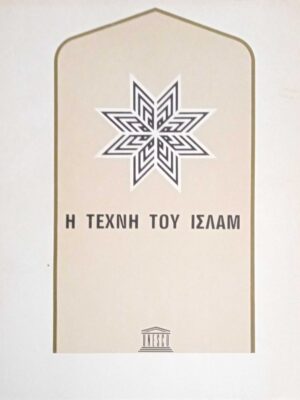 Η τέχνη του Ισλάμ
