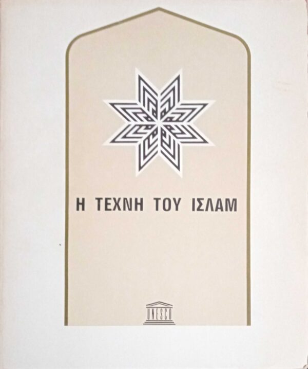 Η τέχνη του Ισλάμ