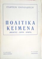 Πολιτικά κείμενα (Μελέτες- Λόγοι- Άρθρα)