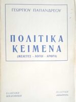 Πολιτικά κείμενα (Μελέτες- Λόγοι- Άρθρα)