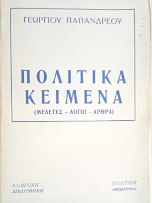 Πολιτικά κείμενα (Μελέτες- Λόγοι- Άρθρα)
