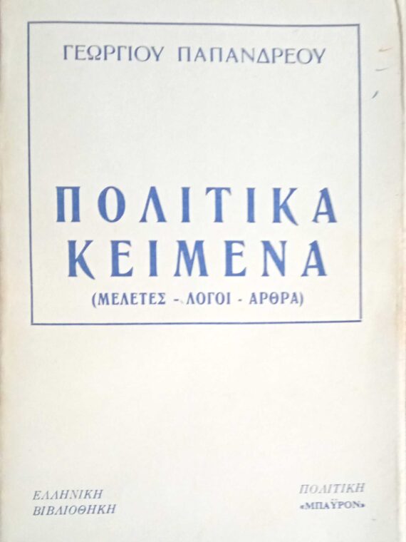 Πολιτικά κείμενα (Μελέτες- Λόγοι- Άρθρα)