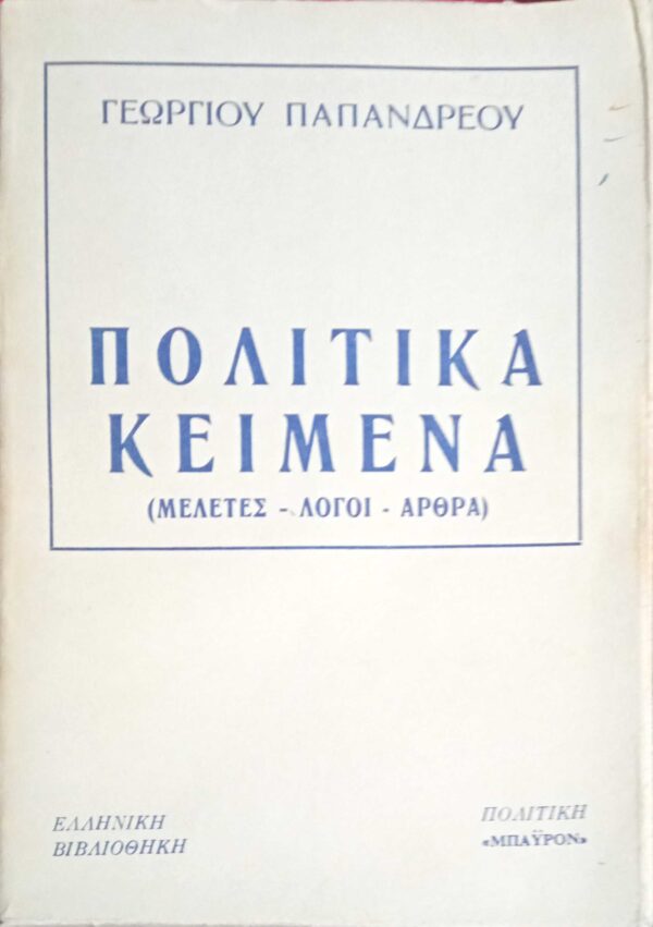 Πολιτικά κείμενα (Μελέτες- Λόγοι- Άρθρα)