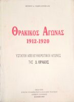 Θρακικός Αγώνας 1912-1920
