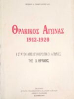 Θρακικός Αγώνας 1912-1920