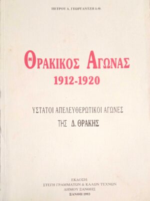 Θρακικός Αγώνας 1912-1920