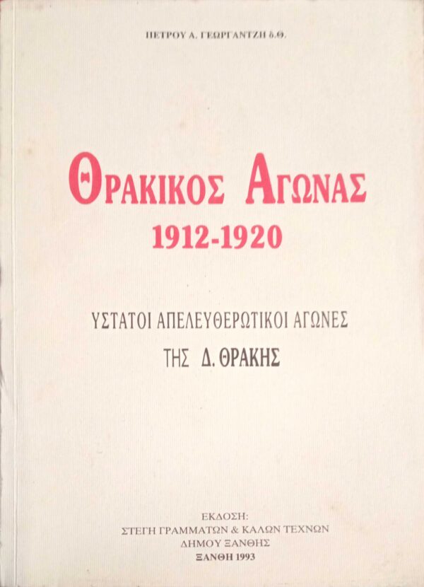 Θρακικός Αγώνας 1912-1920