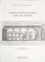 Η Βυζαντινή ιστορία από της πηγές