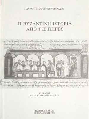 Η Βυζαντινή ιστορία από της πηγές