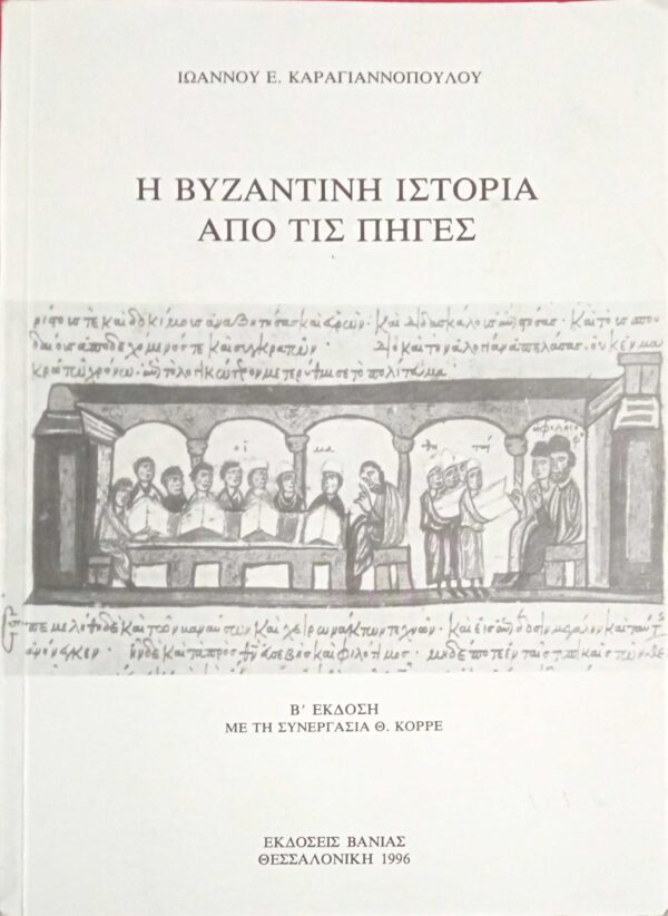 Η Βυζαντινή ιστορία από της πηγές