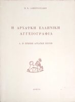 Η Αρχαϊκή Ελληνική Αγγειογραφία