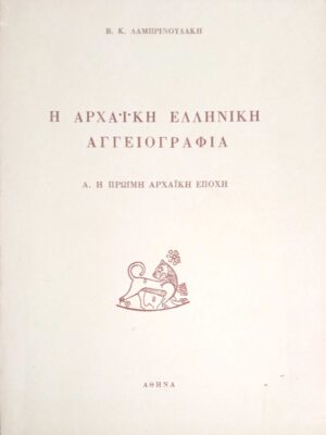 Η Αρχαϊκή Ελληνική Αγγειογραφία