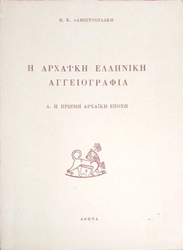 Η Αρχαϊκή Ελληνική Αγγειογραφία