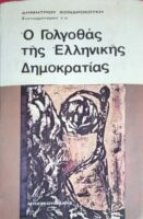 Ο γολγοθάς της Ελληνικής Δημοκρατίας