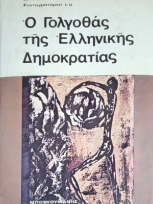 Ο γολγοθάς της Ελληνικής Δημοκρατίας