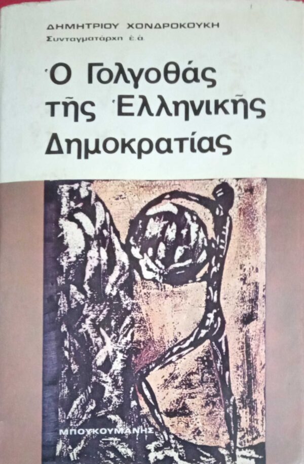 Ο γολγοθάς της Ελληνικής Δημοκρατίας