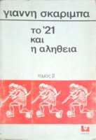 Το 21 και η αλήθεια τόμος Β'