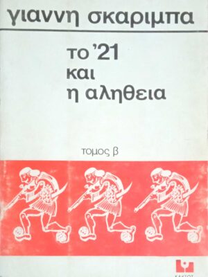 Το 21 και η αλήθεια τόμος Β'