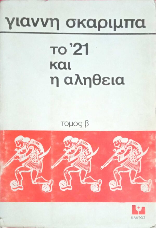 Το 21 και η αλήθεια τόμος Β'