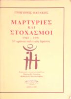 Μαρτυρίες και Στοχασμοί 1941-1991 50 χρόνια πολιτικής δράσης