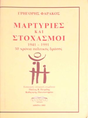 Μαρτυρίες και Στοχασμοί 1941-1991 50 χρόνια πολιτικής δράσης