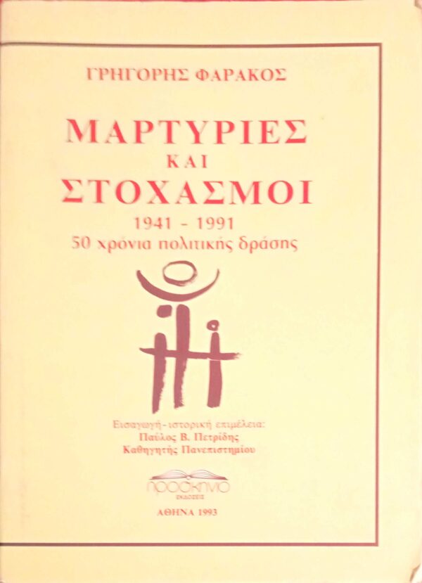 Μαρτυρίες και Στοχασμοί 1941-1991 50 χρόνια πολιτικής δράσης
