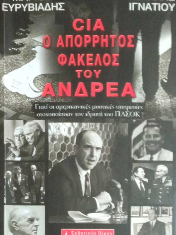 CIA Ο απόρρητος φάκεκος του Ανδρέα