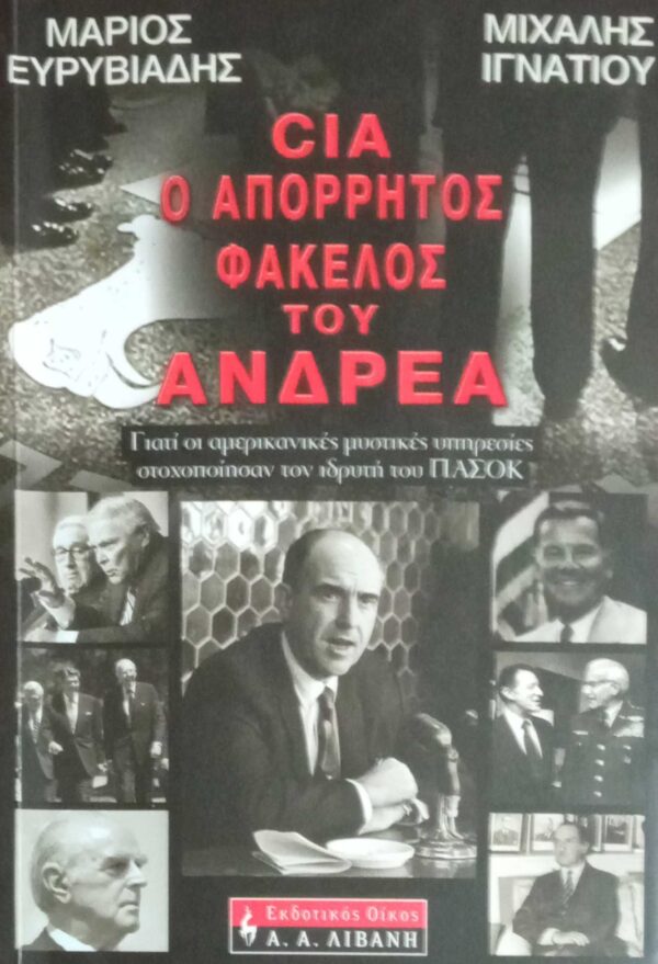 CIA Ο απόρρητος φάκεκος του Ανδρέα