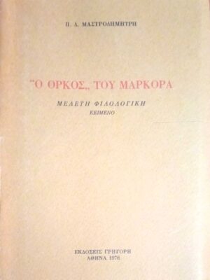 Ο όρκος του Μαρκορά Μελέτη Φιλολογική