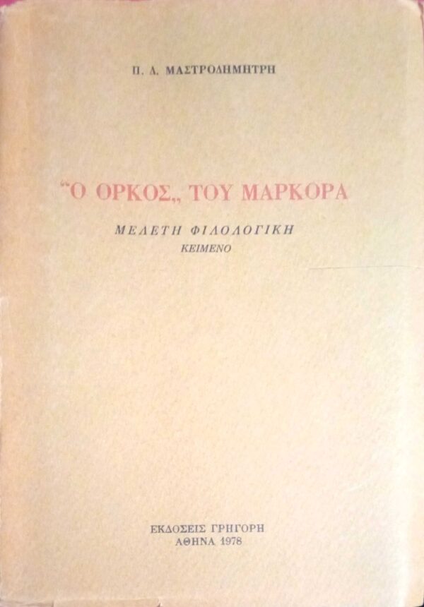 Ο όρκος του Μαρκορά Μελέτη Φιλολογική