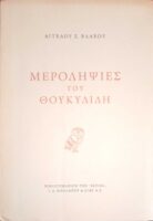 Μεροληψίες του Θουκυδίδη