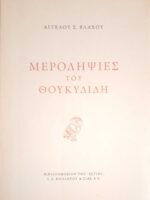 Μεροληψίες του Θουκυδίδη
