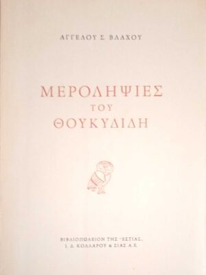 Μεροληψίες του Θουκυδίδη