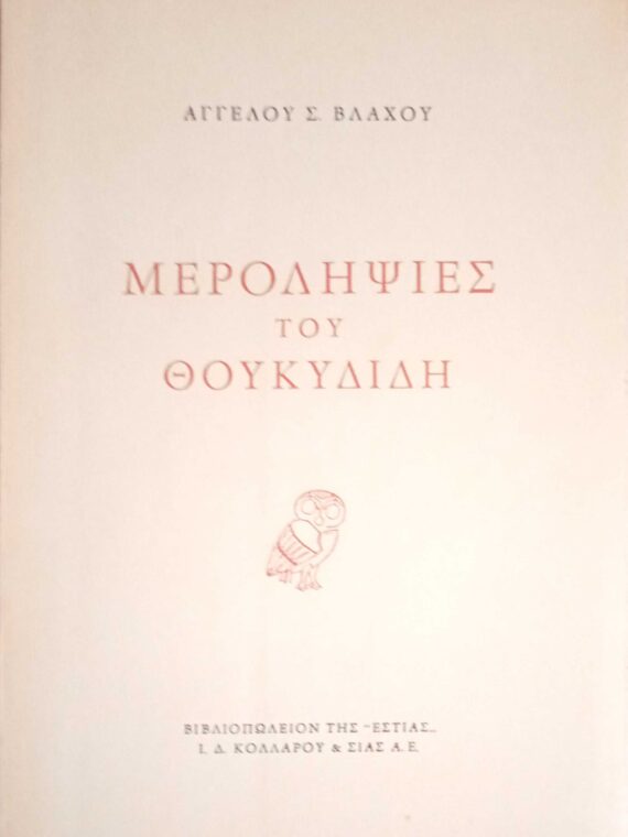 Μεροληψίες του Θουκυδίδη