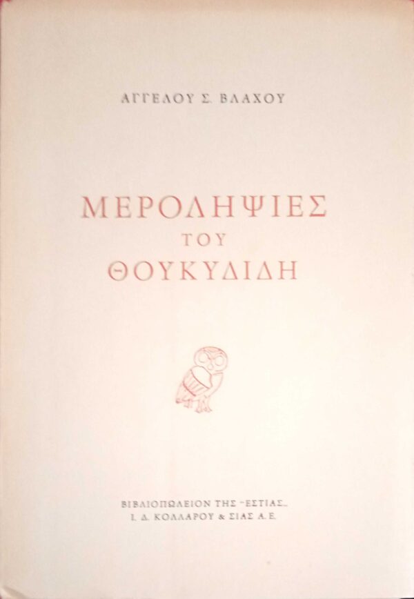 Μεροληψίες του Θουκυδίδη