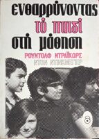 Ενθαρύνοντας το παιδί στη μάθηση