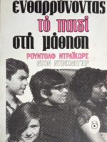Ενθαρύνοντας το παιδί στη μάθηση