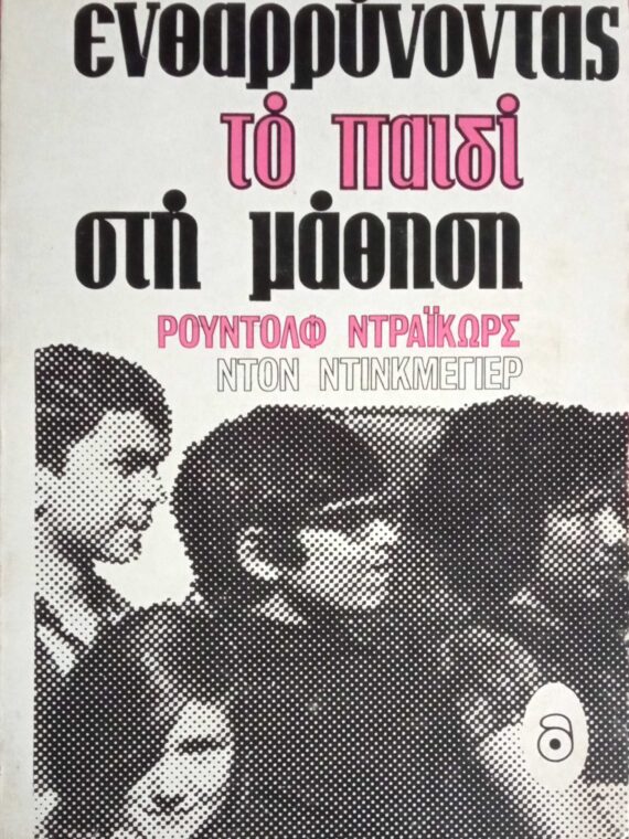 Ενθαρύνοντας το παιδί στη μάθηση