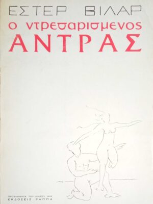 Ο ντρεσαρισμένος Άντρας